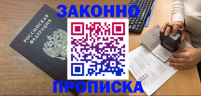 временная прописка в Енисейске
